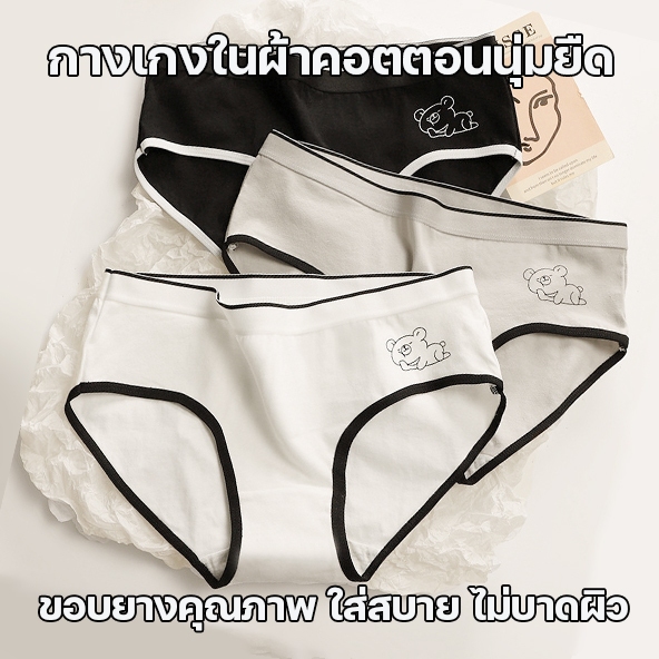 สินค้าพร้อมส่งจากไทย💥TOPLIST💥 (N839) กางเกงในแฟชั่นเกาหลีผ้านุ่มยืดแต่งขอบทูโทน สกรีนลายหมีน้อย