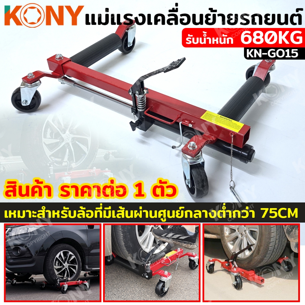 KONY อุปกรณ์เคลื่อยย้ายรถยนต์ รับน้ำหนัก 680KG/1500lbs (ราคา 1 ตัว) แม่แรงเคลื่อนย้ายรถยนต์ไฮดรอลิก KN-GO15