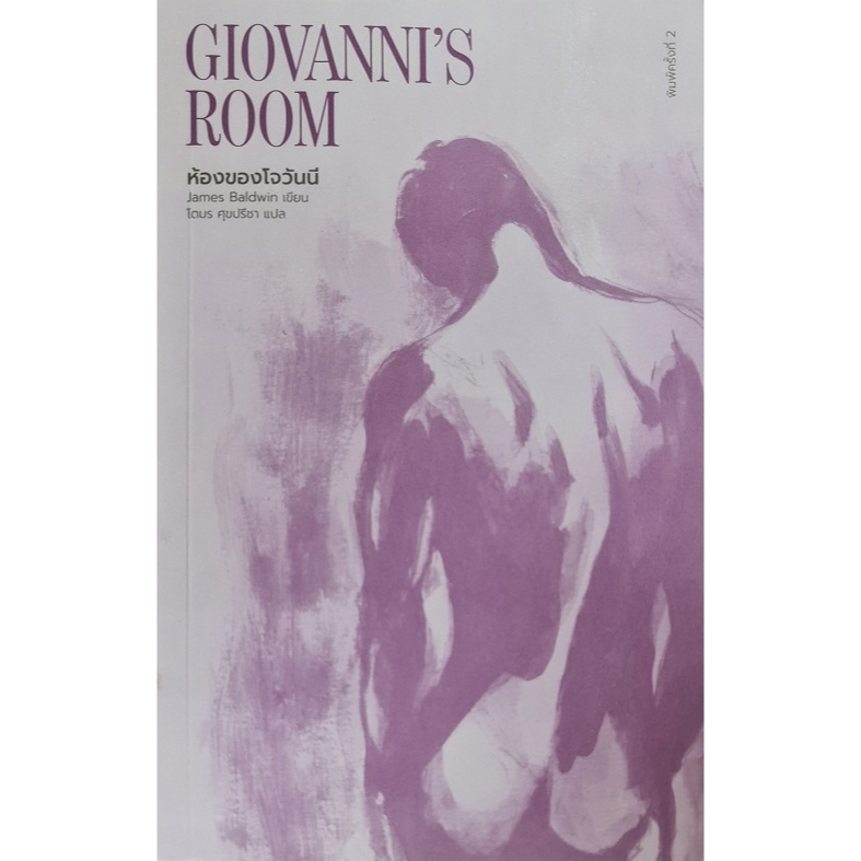 ห้องของโจวันนี : Giovanni's Room
