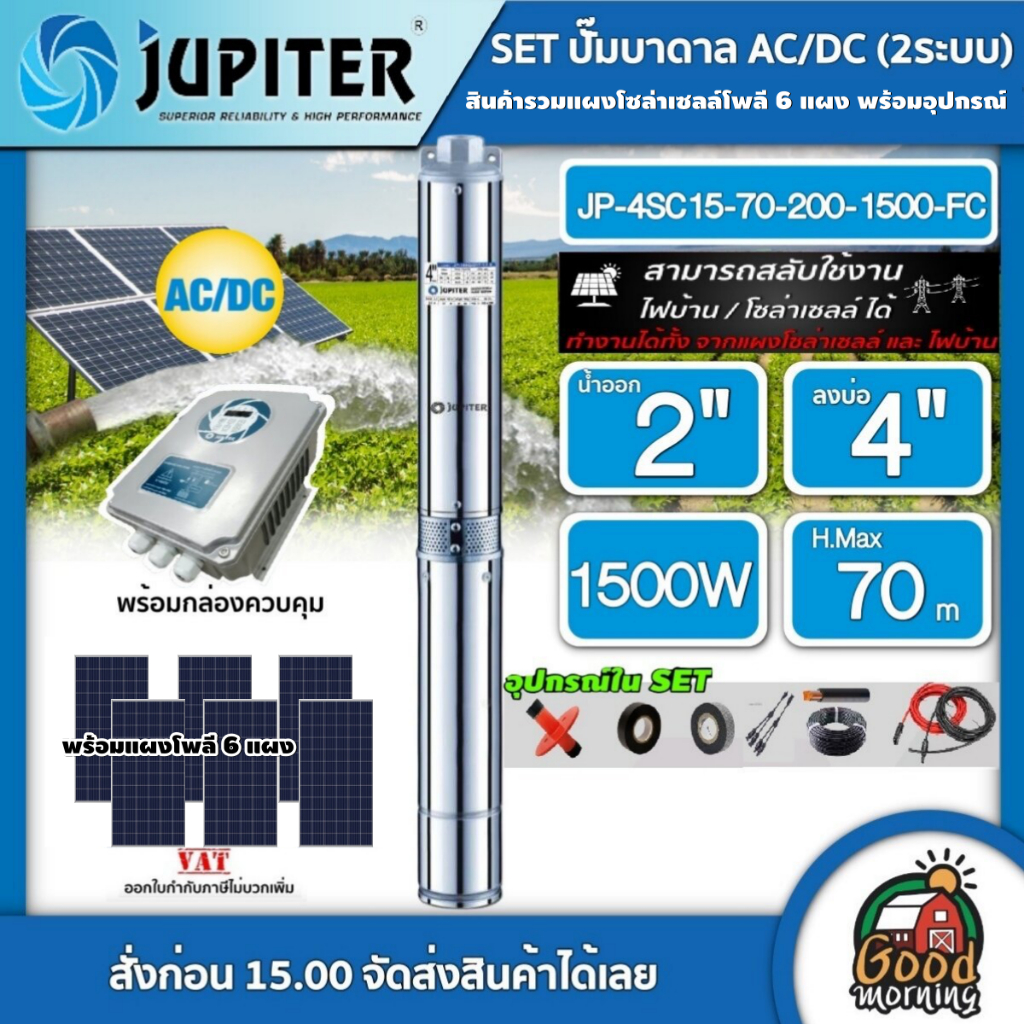 JUPITER 🇹🇭 ชุดเลือก ปั๊มบาดาล AC/DC รุ่น JP-4SC15-70-200-1500-FC 1500W + แผงโซล่าเซลล์ 6 แผง พร้อมอุปกรณ์ บ่อ4 น้ำออก 2