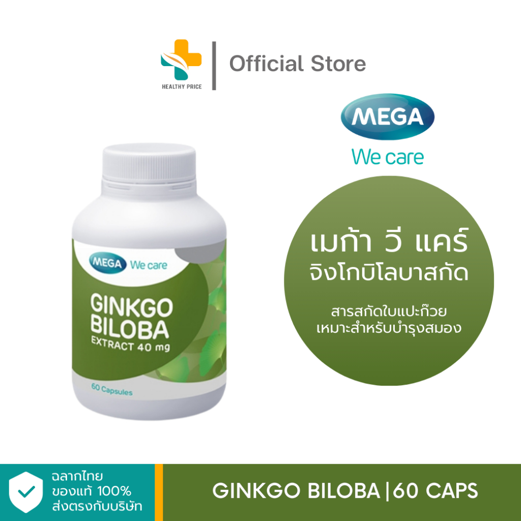 Mega We Care Ginkgo Biloba (60 แคปซูล) สารสกัดใบแปะก๊วย เหมาะสำหรับบำรุงสมอง