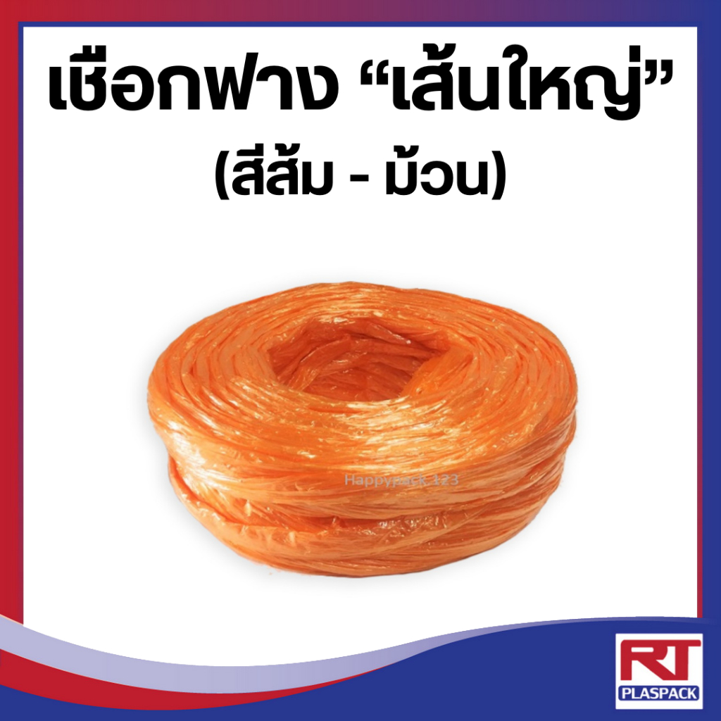 เชือกฟาง เส้นใหญ่ สีส้ม เกรด A [ม้วน]