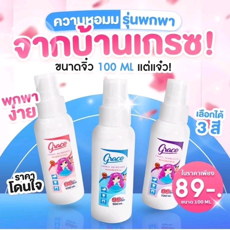 น้ำหอมฉีดผ้ายี่ห้อGraceเพิ่มขนาดมาใหม่100ml.เหมาะสำหรับพกพาสะดวกผ้าหอมได้ทุกที่ที่ต้องการ