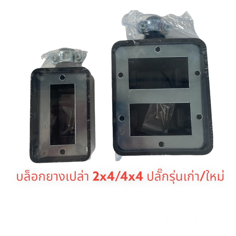 บล็อกยางเปล่า 2/4ช่อง 2x4/4x4 มีใส่ปลั๊กรุ่นเก่า/รุ่นใหม่