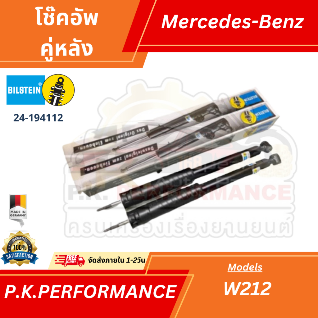 โช๊คอัพคู่หลังรถเบนซ์ W212 Bilstein (ราคาต่อ1คู่) Mercedes-Benz