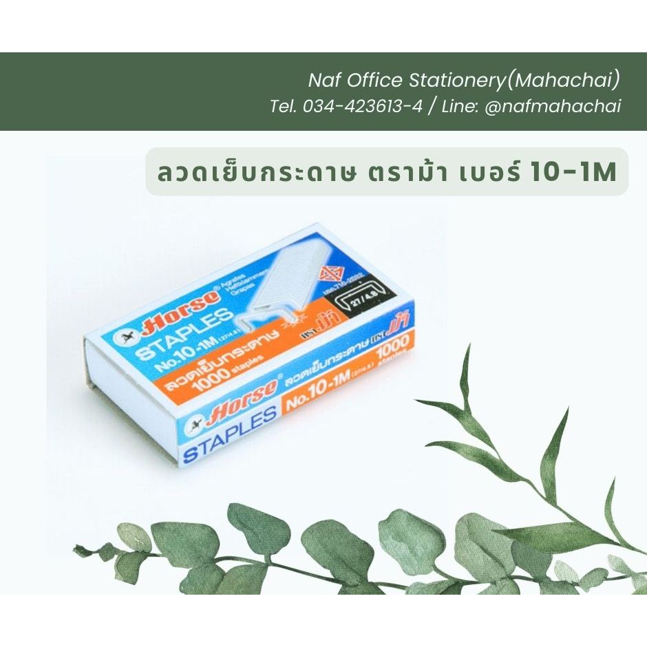 ลวดเย็บกระดาษ ตราม้า เบอร์ 10-1M ราคา ถูกที่สุด ดีลบีเคเค