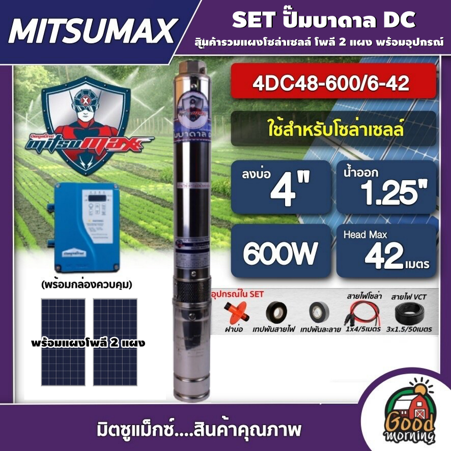 MITSUMAX  ชุดเลือก ปั๊มบาดาล DC 600W รุ่น 4DC48-600/6-42 บ่อ4นิ้ว น้ำออก1.25นิ้ว พร้อมอุปกรณ์+ แผงโซล่าเซลล์ 2 แผง มิตซู
