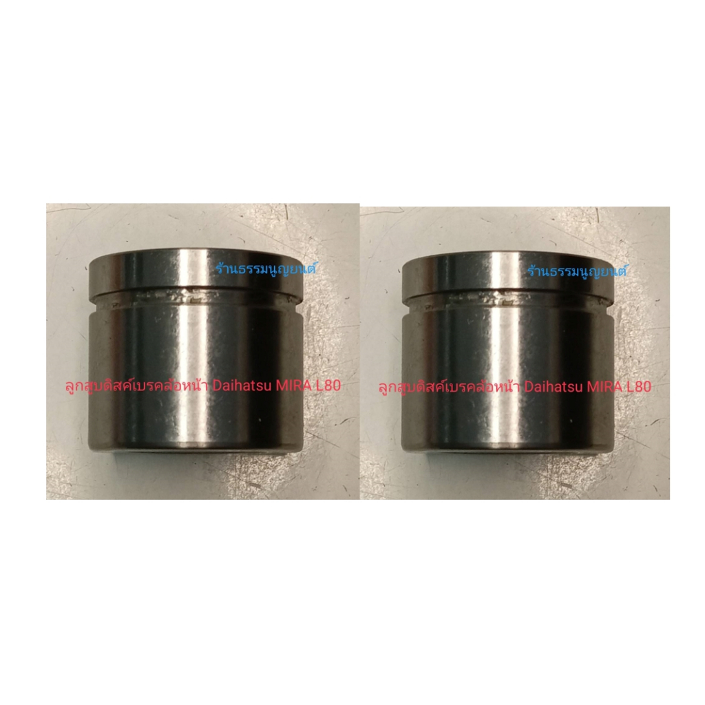 ลูกสูบดิสค์เบรคหน้า Daihatsu Mira L80