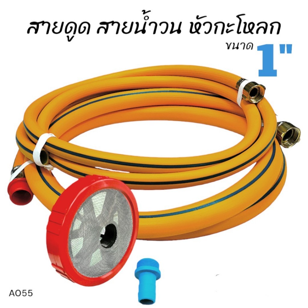 สายดูด+สายน้ำวน ขนาด 1" สีเหลือง พร้อมหัวกะโหลกพ่นยาสามสูบ ขนาด 1" (พลาสติก) A155