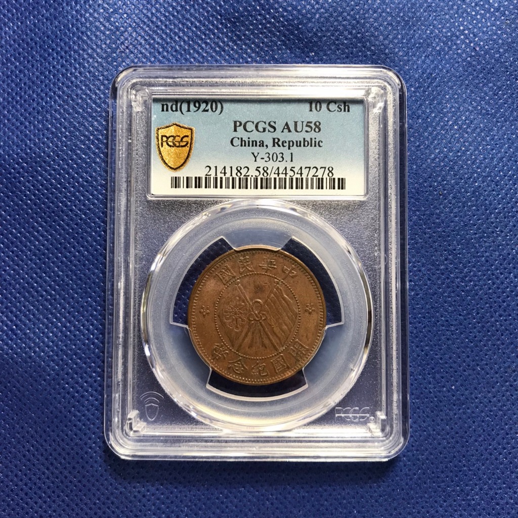 เหรียญทองแดง ปี1920 CHINA, REPUBLIC จีน 10 CASH PCGS AU58 เหรียญต่างประเทศ เกรดแล้ว  หายาก น่าสะสม ราคาถูก