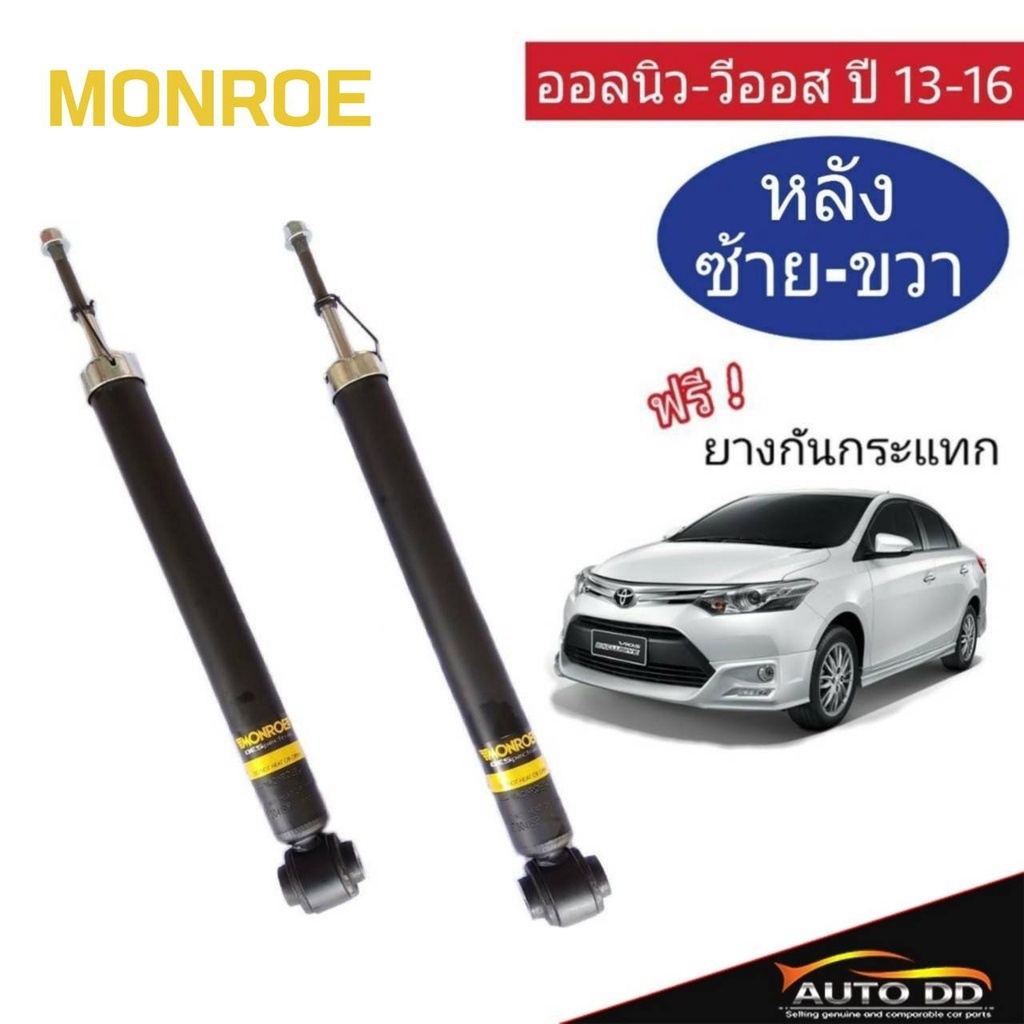โช๊คอัพหลัง TOYOTA นิววีออส '13 ,นิวยารีส '13  MONROE OE SPECTRUM ( 378041SP ) ฟรี! ยางกันกระแทกโช๊ค