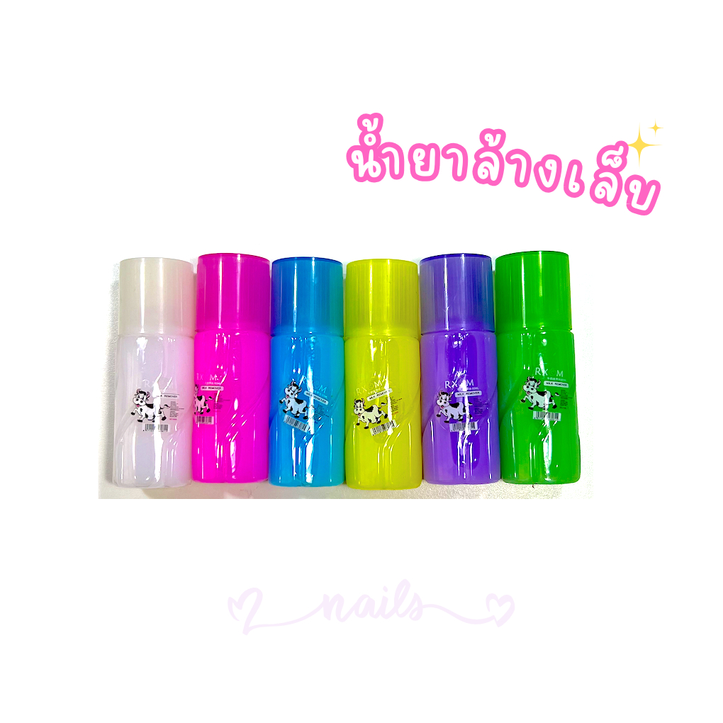 ยาล้างเล็บสีธรรมดา ยาล้างเล็บ ยาล้างเล็บสีกึ่งเจล