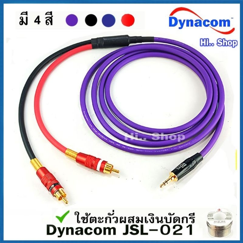 สายAUX3.5mm to RCA L/R สายDynacom แจ็ค TADA /MITSUMI