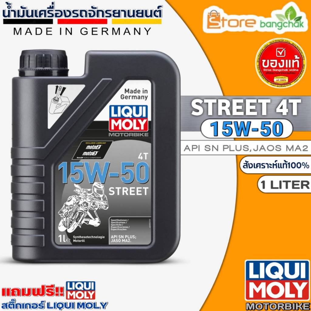 LIQUI MOLY STREET 4T 15W-50 สังเคราะห์แท้ ( ขนาด 1L.) มีตัวเลือก ฟรี!lสติ๊กเกอร์Liqui Moly