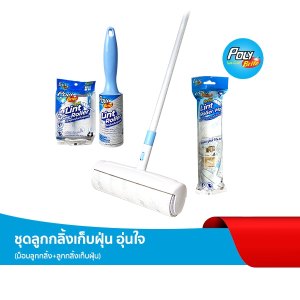 Poly-Brite Set โพลี-ไบรท์ ชุดเซ็ทเก็บฝุ่น ม็อบลูกกลิ้ง และลูกกลิ้งเก็บฝุ่น