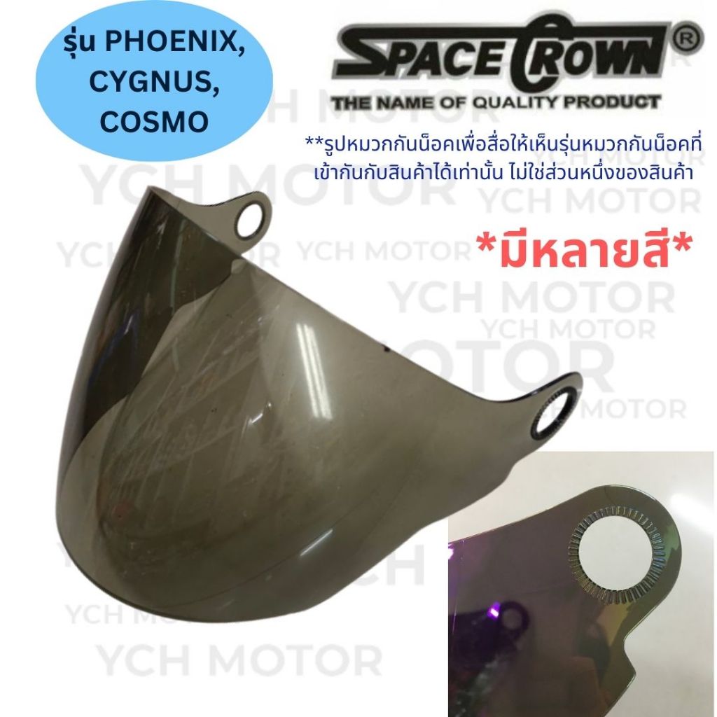 ชีลด์หมวกกันน็อก หน้าหมวก SPACECROWN PHOENIX สเปซคราวน์ ฟีนิกซ์ CYGNUS ซิกนัส COSMO