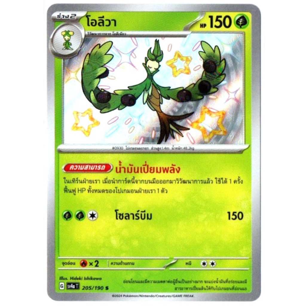 โอลีวา no.0930 205/190 S - ไชนีเทรเชอร์ ex [sv4a T] การ์ดโปเกมอน (Pokemon Trading Card Game)