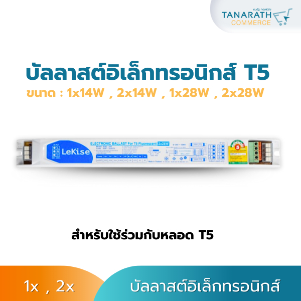 บัลลาสต์อิเล็กทรอนิกส์ T5 14W , 28W Electronic Ballast for T5 Fluorescent ยี่ห้อ LeKise (เลคิเซ่)