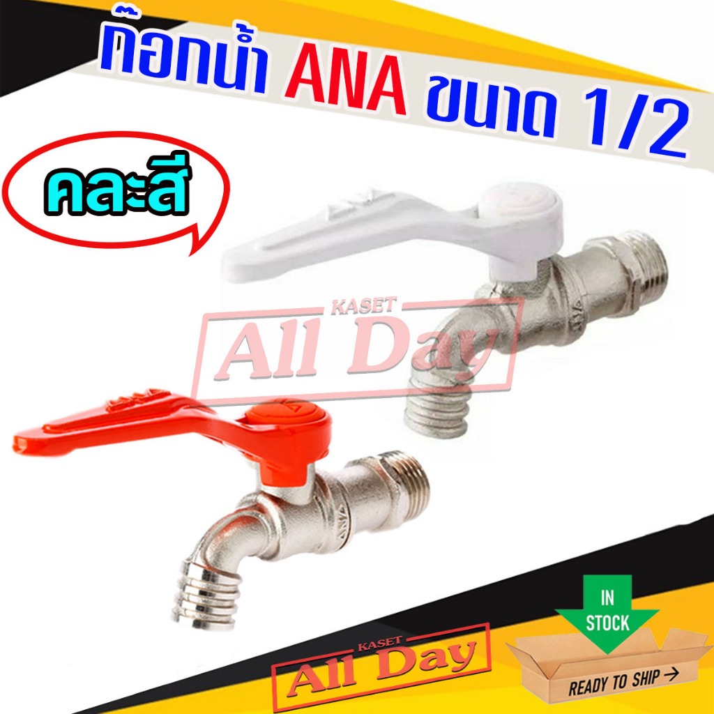 ก๊อกน้ำ วาล์วน้ำ ก็อกน้ำ ทำจากทองเหลือง ยี่ห้อ ANA รุ่นจริงใจ ขนาด 1/2 นิ้ว (คละสี)
