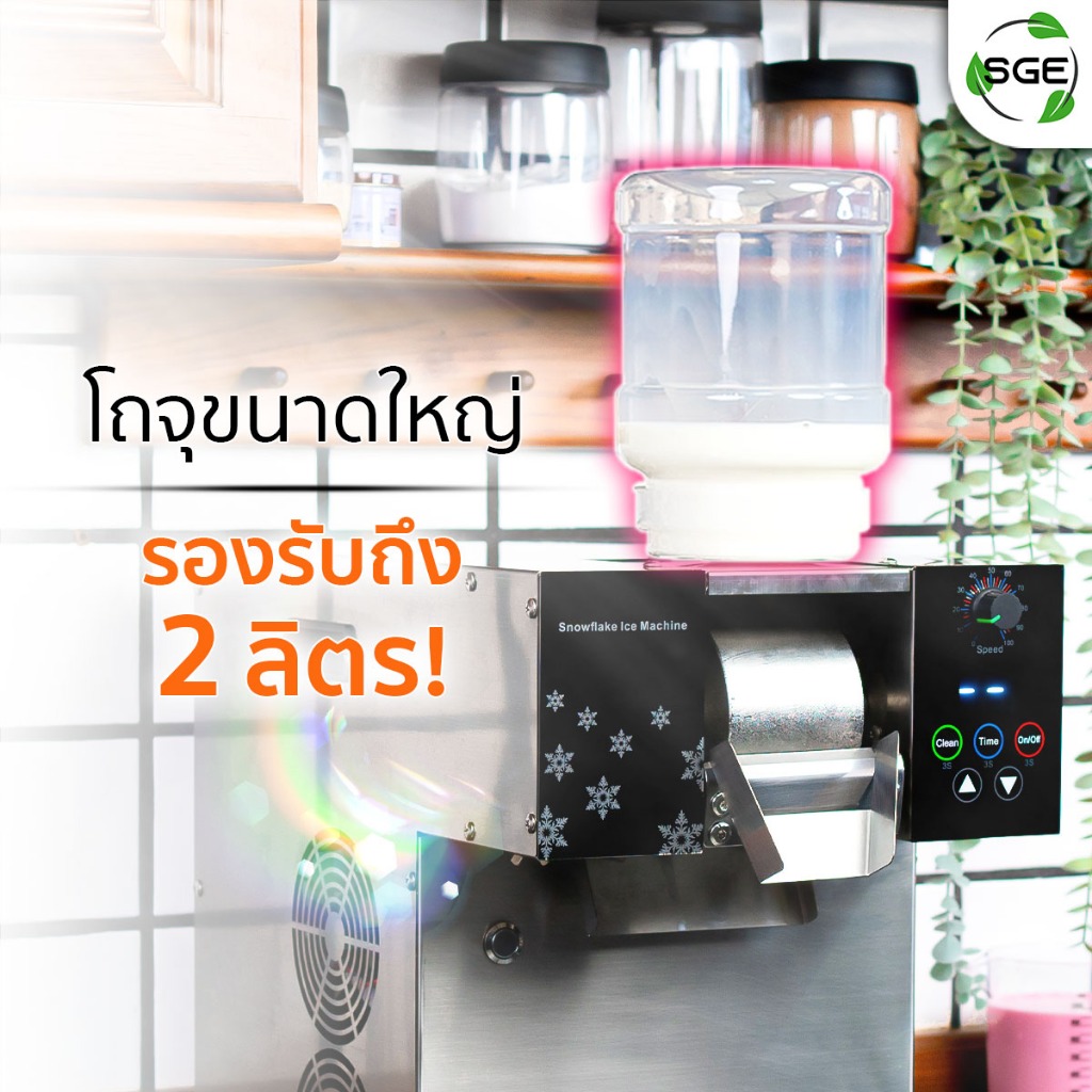 SGE เครื่องทำบิงซูสายไหม วัสดุสแตนเลส รุ่น BSM-SNOW ปรับความเร็ว 10ระดับ กำลังการผลิตร 250ลิตร/วัน