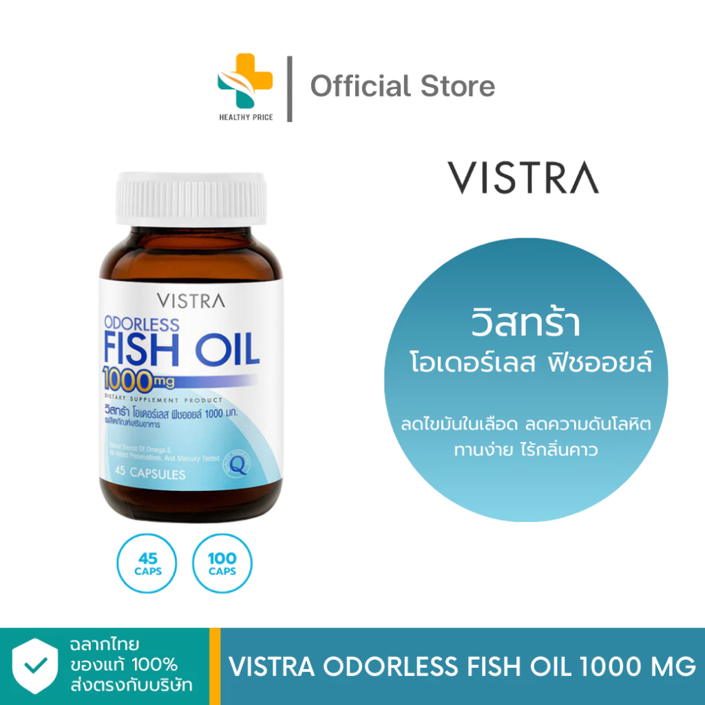 Vistra Odorless Fish Oil 1000 mg (45, 100 แคปซูล) ลดไขมันในเลือด ลดความดันโลหิต