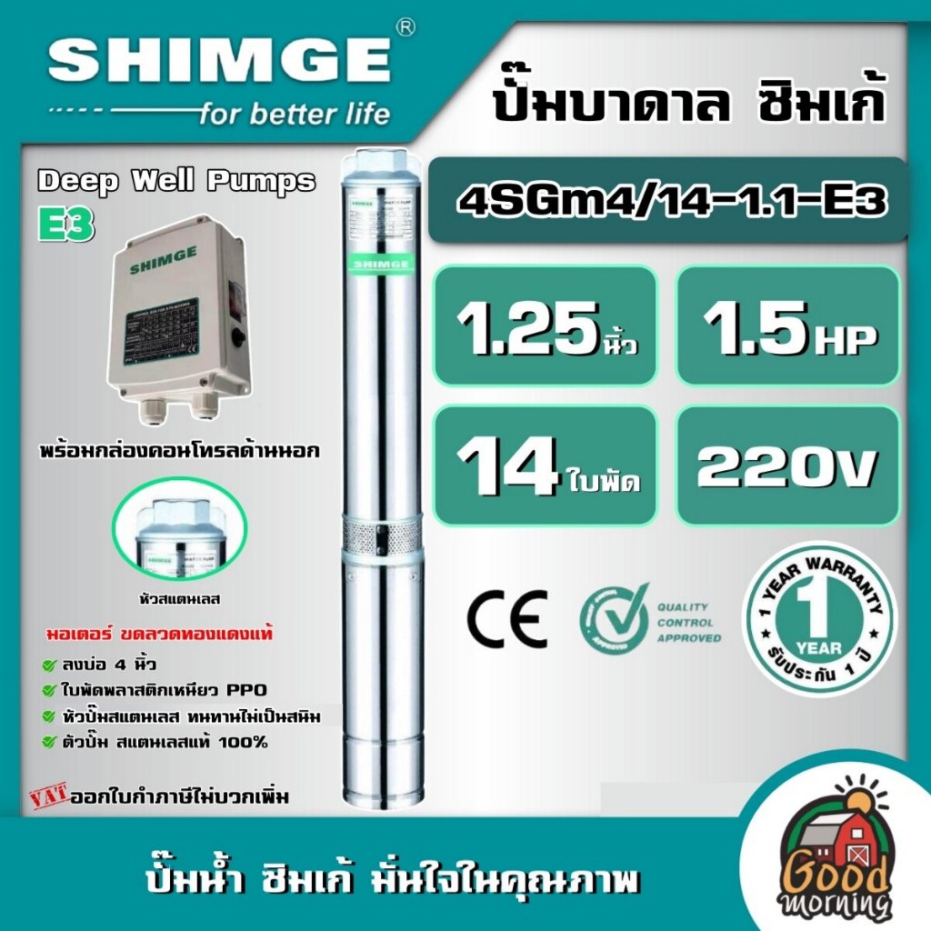 SHIMGE 🇹🇭 ปั๊มบาดาล รุ่น 4SGm4/14-1.1-E3 ขนาด 1.25นิ้ว 1.5HP 14ใบ 220V. ซิมเก้ ซัมเมอร์ส บาดาล ซับเมิร์ส ปั๊มน้ำ บ่อบาดา