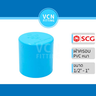 ฝาคอบ ฝาครอบ พีวีซี แบบหนา เอสซีจี PVC SCG ขนาด 1 1/4