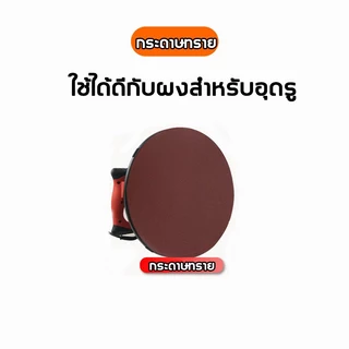 แผ่นขัดหน้าปูน จานขัดปูนฉาบ ใส่ได้ทุกยี่ห้อ ขนาดมาตรฐาน38cm แบบขัดหยาบ ฟองน้ำสำหรับเครื่องขัดหน้าปูนฉาบ ฮาร์ดดิสก กระดาษ