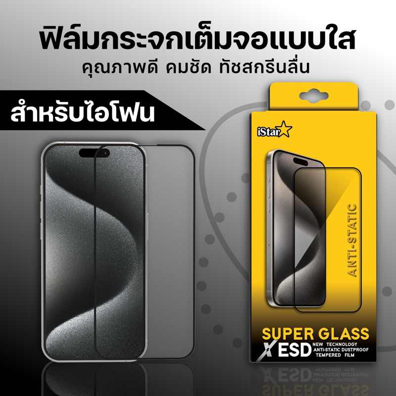 iStar CLEAR FILM ฟิล์มกระจกเต็มจอแบบใส ฟิล์มกระจกกันรอย สำหรับรุ่น XS -16 16Plus 16Pro 16ProMax