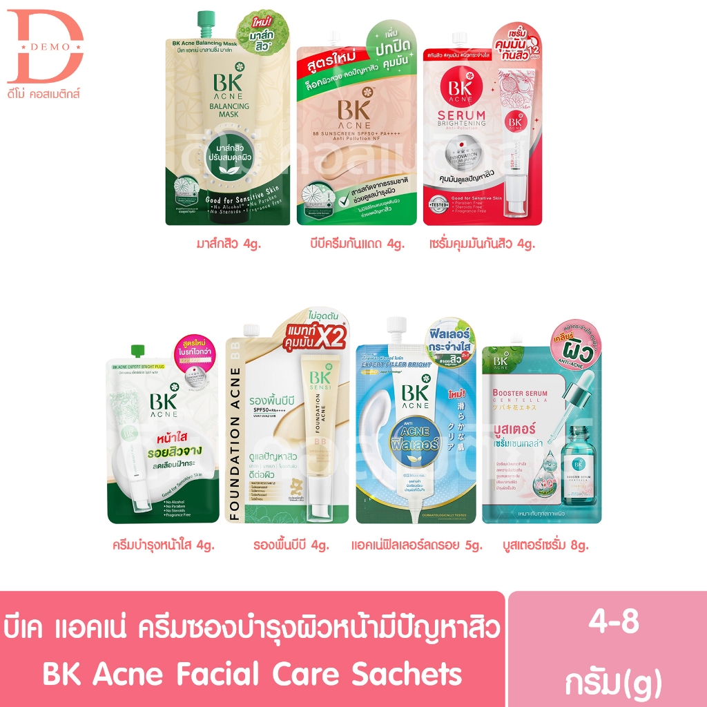 บีเค แอคเน่ ครีมซองบำรุงผิวหน้ามีปัญหาสิว 4-8g. BK Acne Facial Care Sachets