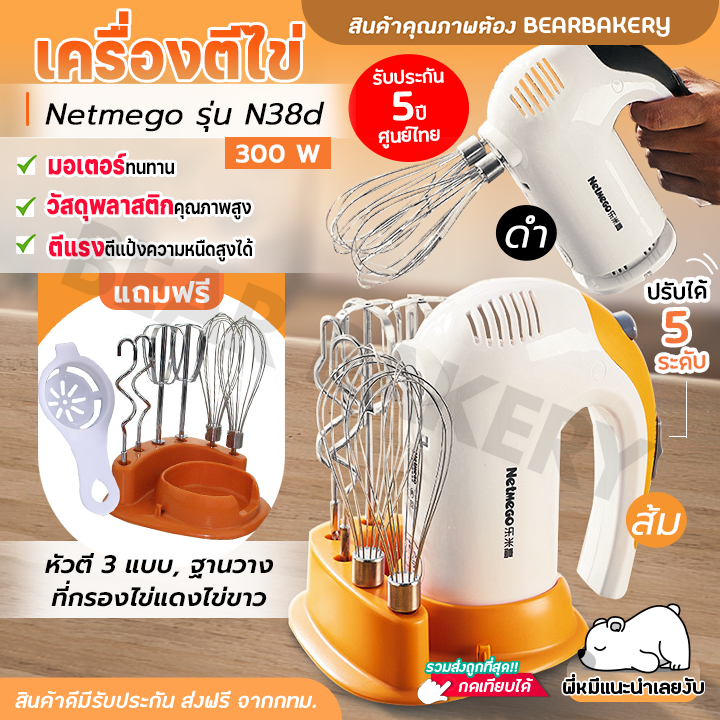 เครื่องตีไข่ เครื่องผสมอาหารแบบมือถือ Netmego N38D (Hand Mixers) เครื่องตีแป้ง Be