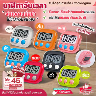 นาฬิกาจับเวลา ทำอาหาร อ่านหนังสือ ออกกำลังกาย จับเวลาเดินหน้า/ถอยหลัง 🚛 📌