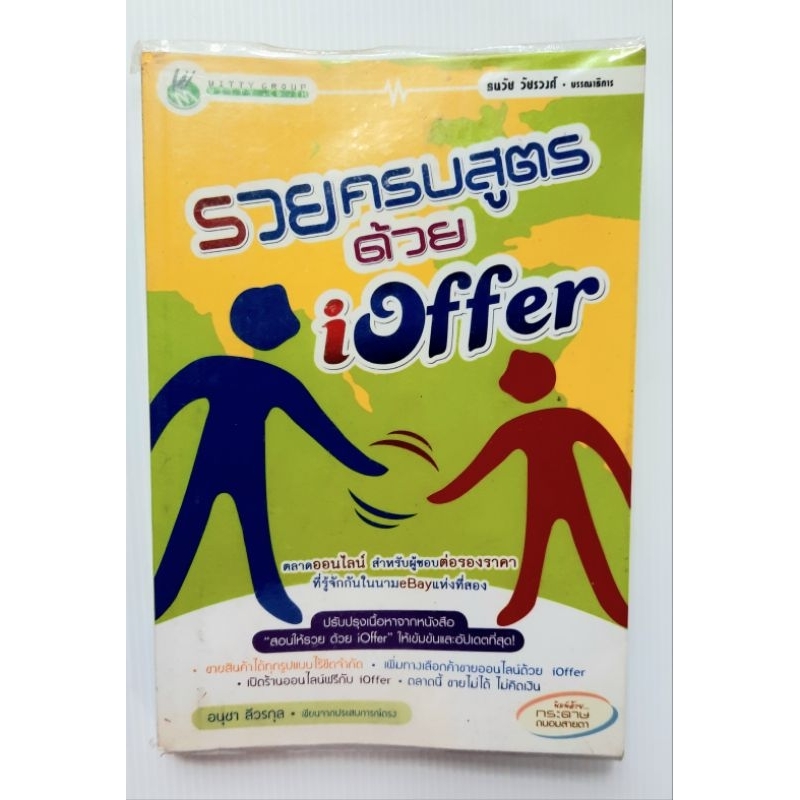 หนังสือ รวยครบสูตรด้วย iOffer หนังสือธุรกิจและการลงทุนมือสอง สภาพดีมาก