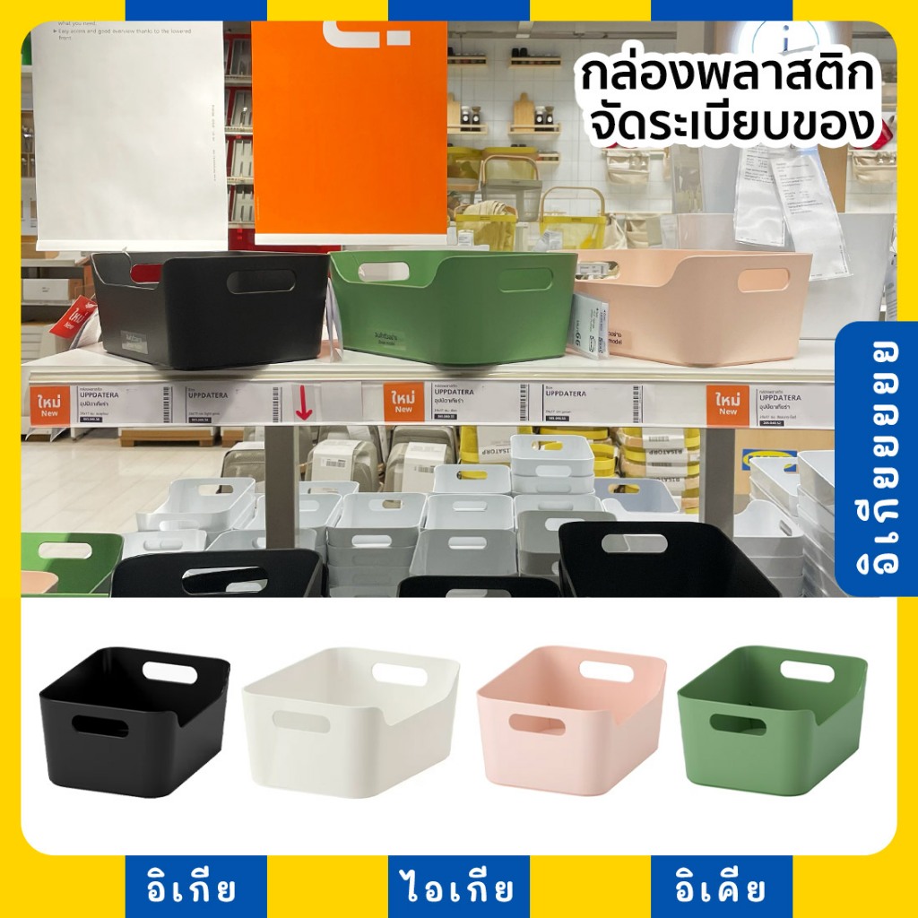 กล่องพลาสติก กล่องจัดระเบียบของ กล่องอเนกประสงค์ สีขาว ดำ เทาเข้ม เขียว ชมพู UPPDATERA VARIERA IKEA อิเกีย