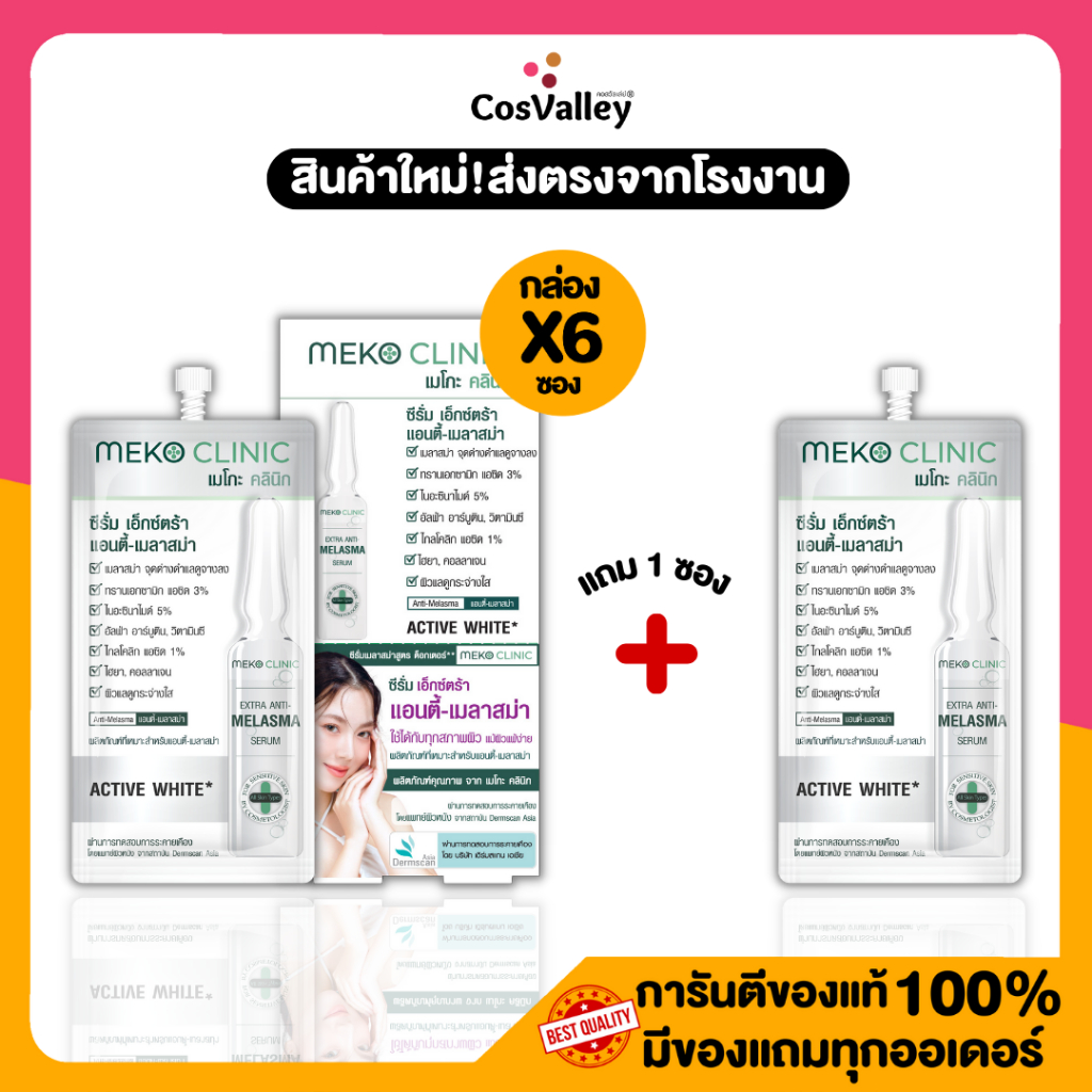 [โปรกล่อง - โปรซอง]  Meko Clinic Extra Anti-Melasma Serum 7g.