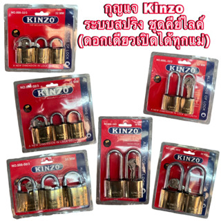 กุญแจสปริงสีทอง KINZO มียางรองกันน้ำ คีย์อะไลท์2ตัวและ3ตัวชุ…