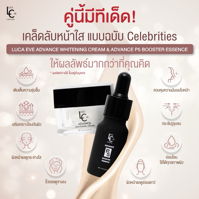 เอสเซ้นส์นางพญา luca eve ครีมดีเจต้นหอม Advance P5 Booster Essence พร้อมส่ง