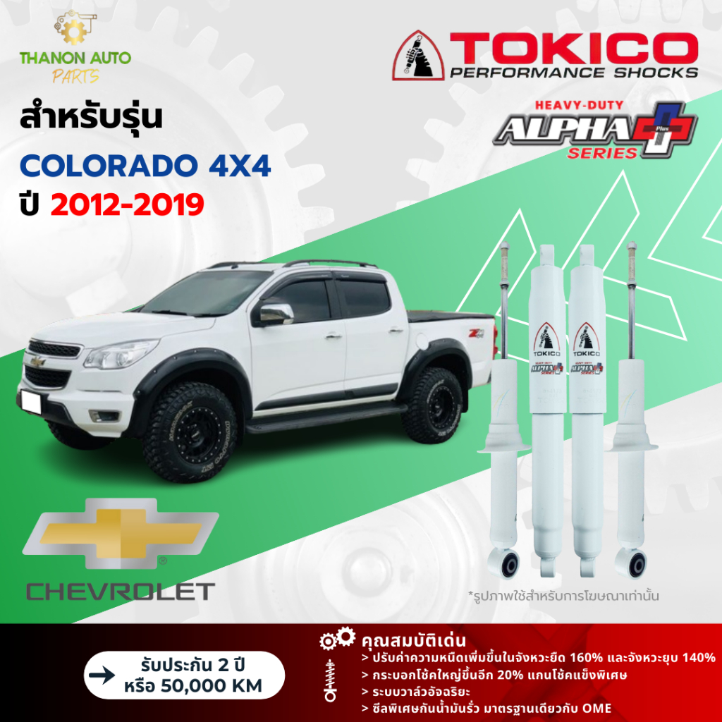 Tokico โช้คอัพแก๊ส Alpha Plus รถ Chevrolet รุ่น COLORADO 4x4 โคโลราโด ขับ4 ปี 2012-2019 โตกิโกะ กระบอกใหญ่