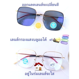 แว่นสายตาสั้น/สายตาปกติ ทรงเหลี่ยม เลนส์กรองแสงบลู+เลนส์เปลี่ยนสีAUTO รุ่น2110(เลนส์เปลี่ยนสี)