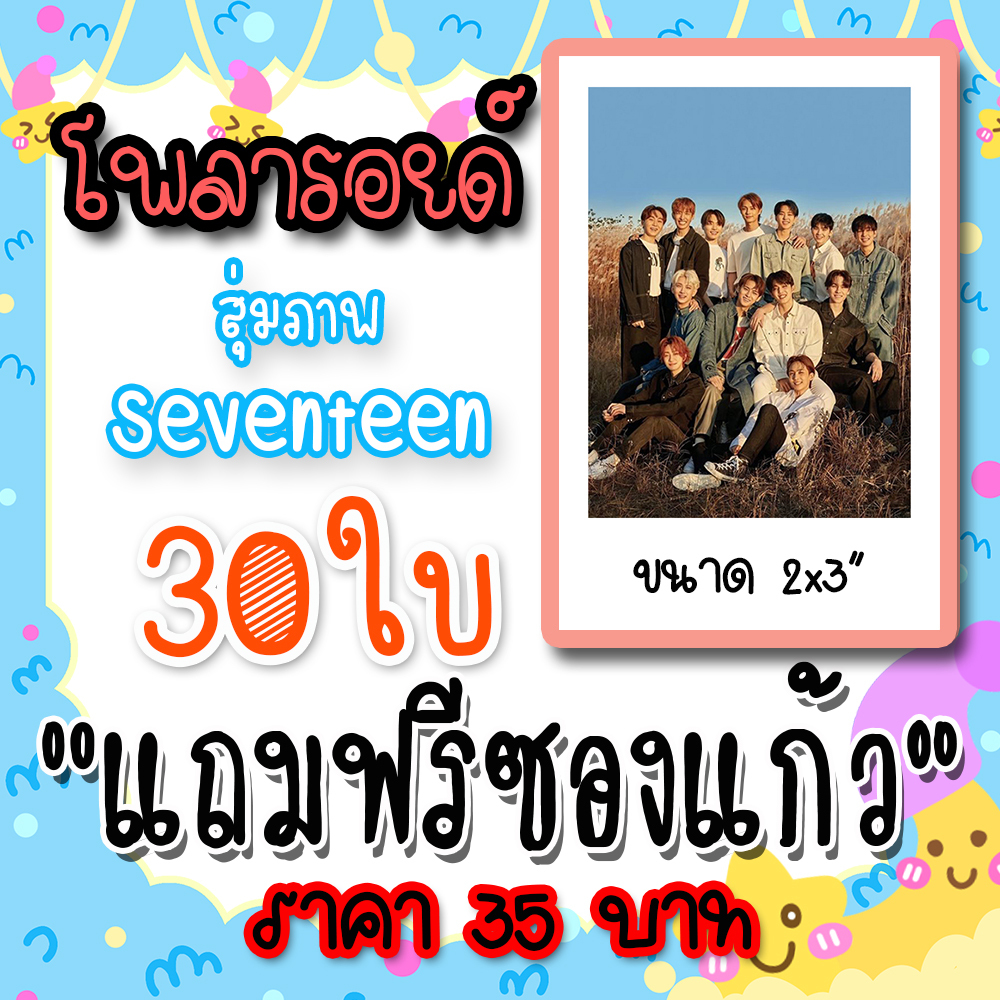 รูปโพลารอยด์ SEVENTEEN 30 ใบ 35 บาท แถมฟรีซองใส!! มินกยู จองฮัน วอนอู เหวินจวิ้นฮุย ซึงชอล โจชัว อูจี โฮชิ ดิเอท ซอกมิน
