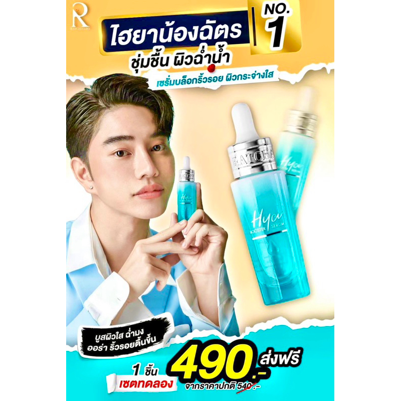 Hya Booster Serum น้องฉัตร