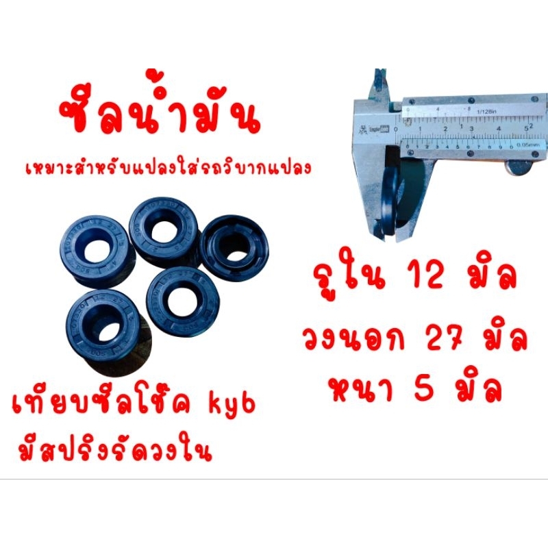 ซีลโช๊คหลัง kyb ขนาด 12x27x5