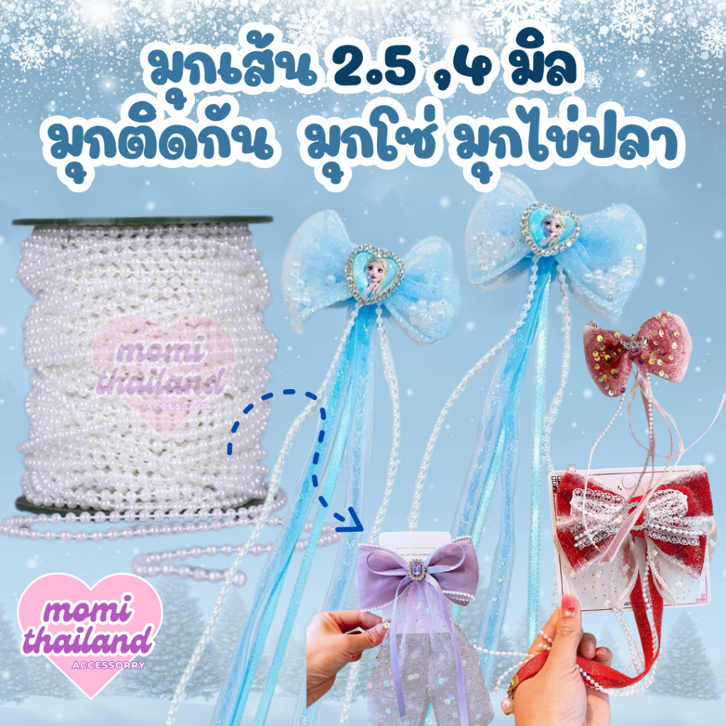 มุกเส้น มุกดาว 2.5 ,4 มิล มุกติดกัน มุกโซ่ มุกไข่ปลา