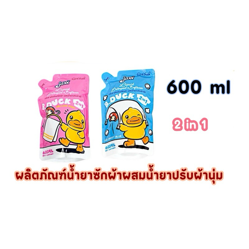 Jaxx B.Duck ผลิตภัณฑ์น้ำยาซักผ้าผสมน้ำยาปรับผ้านุ่ม 2 in 1 สะดวก สะอาด