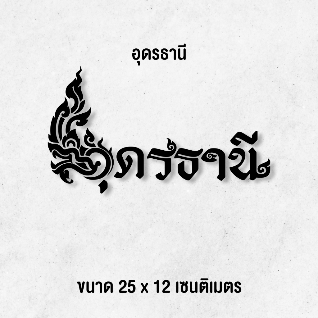 สติ๊กเกอร์จังหวัด อุดรธานี (25 X 12 CM) สติ๊กเกอร์ไดคัท กันน้ำ กันแดด กาวแน่นติดทน