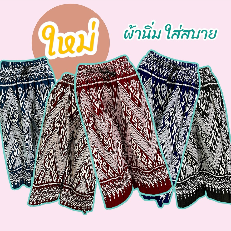 กางเกงพลีทแฟชั่นผู้หญิง สีพื้น ลายไทย ผ้าดีใส่สบาย