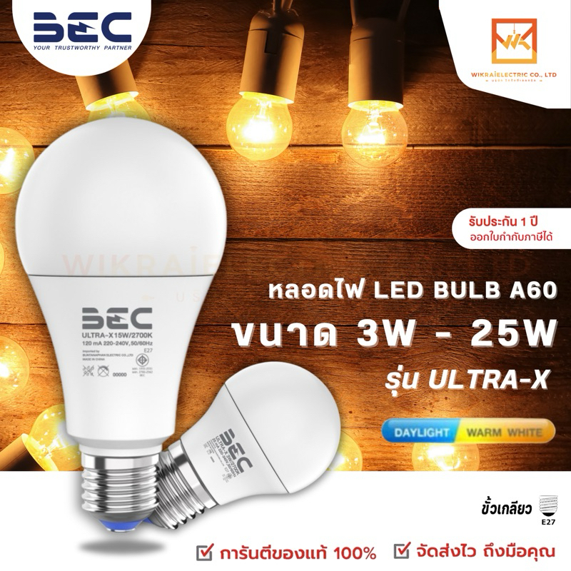 BEC หลอดไฟ LED BULB รุ่น ULTRA-X ขนาด 3W 5W 7W 9W 11W 13W 15W 18W 20W 25W แสงขาว6500K แสงวอร์มไวท์(ส้ม)2700K