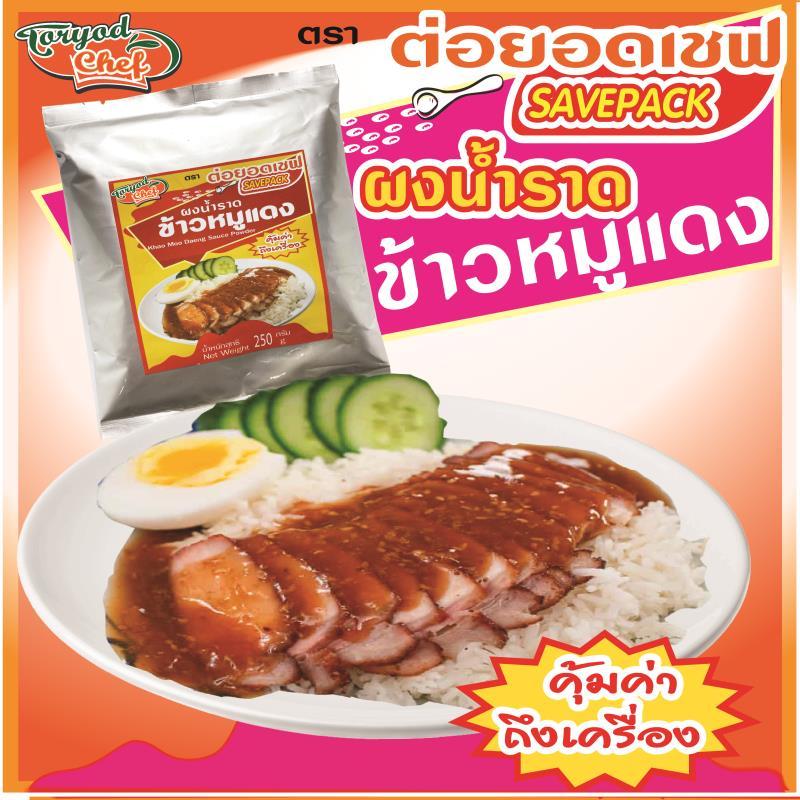 น้ำราดข้าวหมูแดง เซฟแพ๊ค ตรา ต่อยอดเชฟ 250กรัม