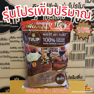 ผง โกโก้ทิวลิป Tulip Cocoa โกโก้ทิวลิปสีเข้ม 440 กรัม