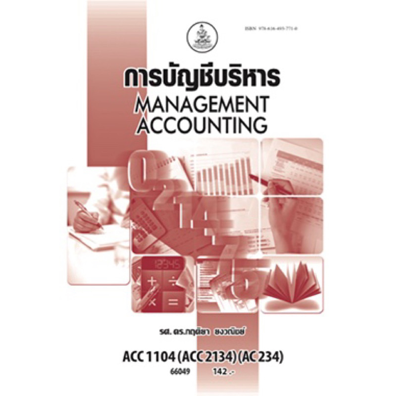 ตำรารามACC1104 (ACC2134)(AC234)66049 การบัญชีบริหาร